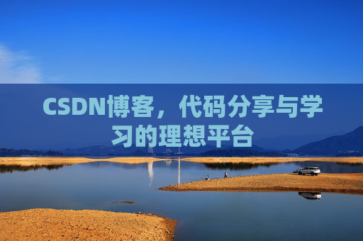 CSDN博客,代码分享与学习的理想平台